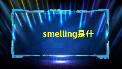 smelling是什么意思 spell是什么意思
